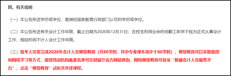 注意！部分地區(qū)不完成繼續(xù)教育無法報(bào)名2021初級會計(jì)