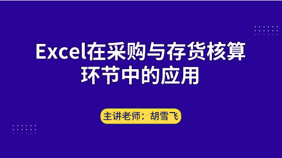 Excel在采購與存貨核算環(huán)節(jié)中如何應(yīng)用？