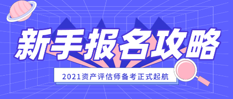 【新手報(bào)名攻略】 2021年資產(chǎn)評(píng)估師報(bào)名常見(jiàn)問(wèn)題解答