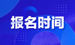 2021年CMA考試報名時間是什么時候？