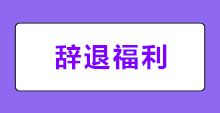 何為辭退福利？新會(huì)計(jì)準(zhǔn)則下辭退福利如何賬務(wù)處理？