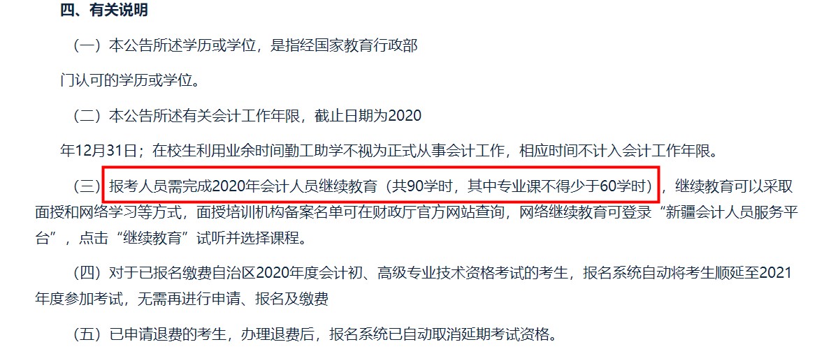 注意！部分地區(qū)不完成繼續(xù)教育無法報名2021年初級會計