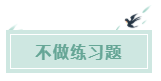 備考CPA的六條誤區(qū)！你犯了幾條？