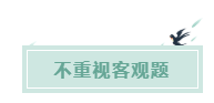 備考CPA的六條誤區(qū)！你犯了幾條？