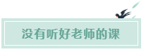 備考CPA的六條誤區(qū)！你犯了幾條？