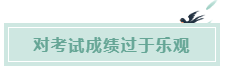 備考CPA的六條誤區(qū)！你犯了幾條？