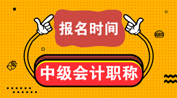 寧夏2021年中級會計職稱報名時間是什么時候?