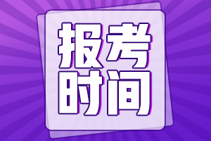 安徽會(huì)計(jì)中級(jí)報(bào)名時(shí)間2021年的官網(wǎng)公布了嗎？