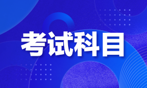 深圳2021年CFA考試科目如何設(shè)置？