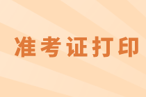 上海2021年資產(chǎn)評估師考試準(zhǔn)考證打印時(shí)間有了嗎？