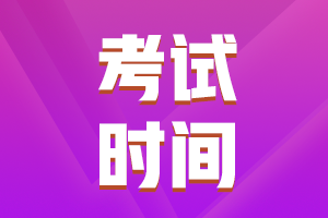 云南普洱2021年中級(jí)會(huì)計(jì)職稱考試時(shí)間