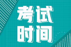 江西新余2021年中級會計資格考試時間