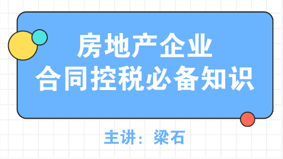 房地產(chǎn)企業(yè)合同控稅必備知識，了解~