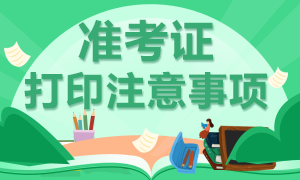 泉州2020年CFA考試準(zhǔn)考證打印注意事項