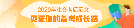 【注會足跡】從出納成長為會計主管——我的注會學(xué)習(xí)方法