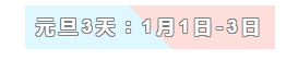 31天法定假日！ 中級(jí)會(huì)計(jì)職稱(chēng)考生你得這樣過(guò)！