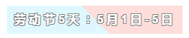 31天法定假日！ 中級(jí)會(huì)計(jì)職稱(chēng)考生你得這樣過(guò)！