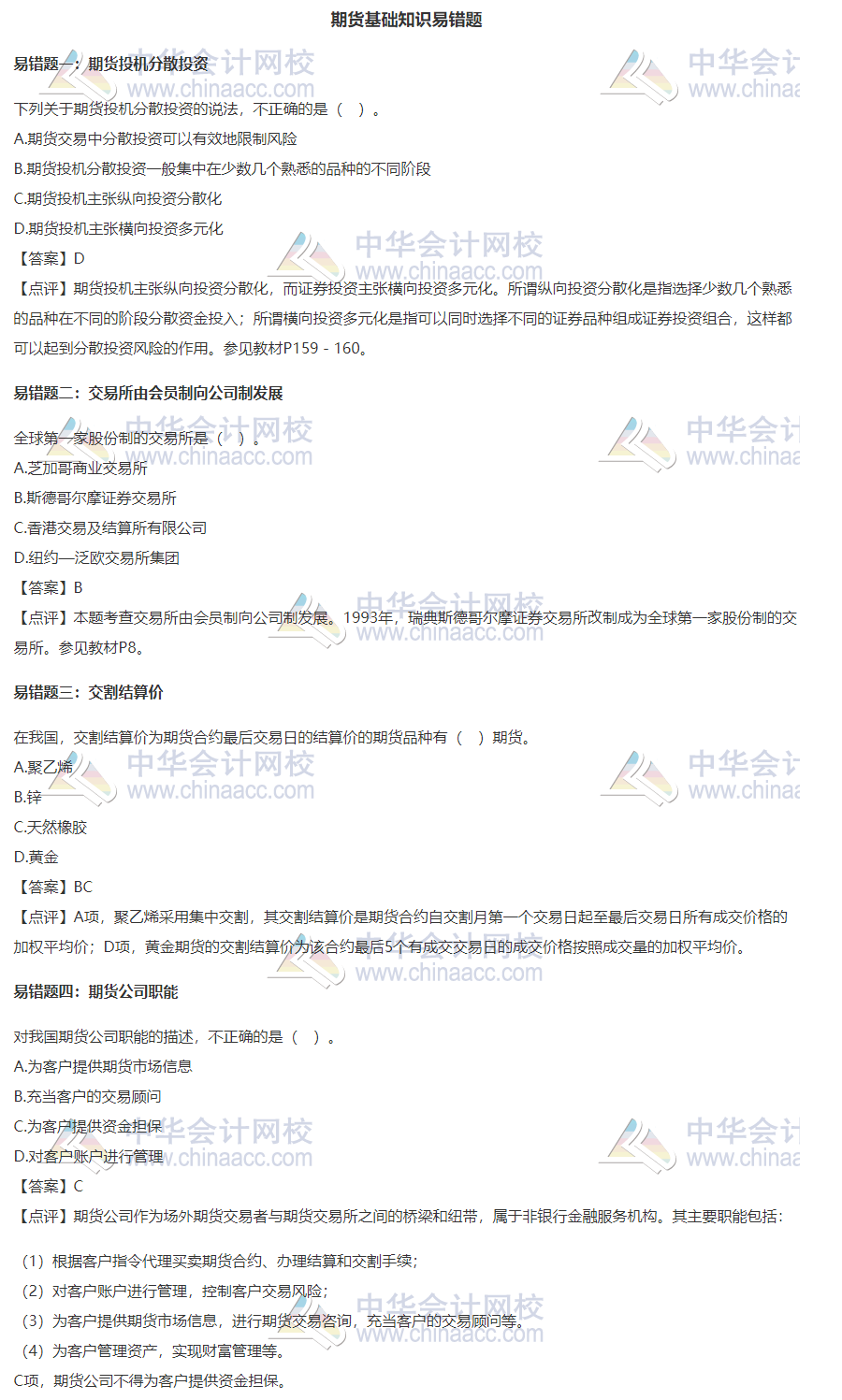 【易錯題集錦】期貨從業(yè)11月常見錯題合集