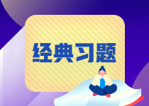 【易錯題集錦】期貨從業(yè)11月常見錯題合集