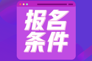 2021年廣東潮州會(huì)計(jì)證報(bào)考條件是什么？