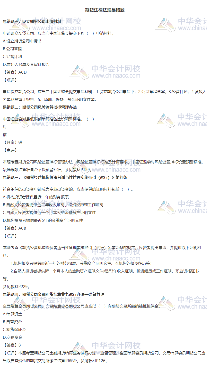 【易錯(cuò)題集錦】期貨法律法規(guī)11月常見(jiàn)錯(cuò)題集錦