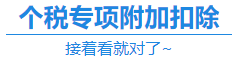 【福利】CPA證書可以抵扣個(gè)稅？你不會(huì)還不知道吧