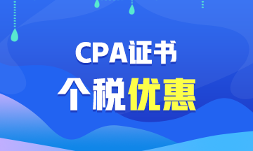 【福利】CPA證書可以抵扣個(gè)稅？你不會(huì)還不知道吧