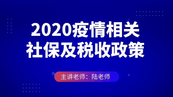 2020疫情相關(guān)社保及稅收政策申領(lǐng)復(fù)盤