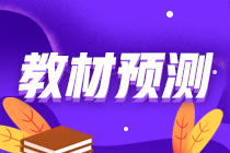 2021年資產(chǎn)評估師考試教材什么時候公布？