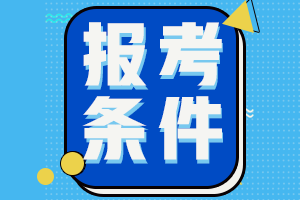 四川成都2021會(huì)計(jì)師中級(jí)報(bào)名條件有哪些？