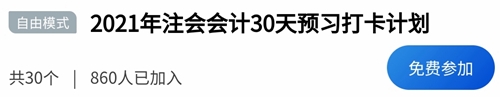 2021年注冊會計(jì)師《會計(jì)》30天打卡配套學(xué)習(xí)計(jì)劃表