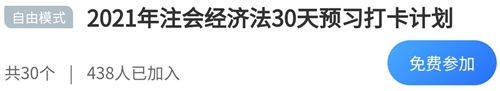 2021年注冊會計師《經(jīng)濟(jì)法》30天預(yù)習(xí)打卡配套學(xué)習(xí)計劃表