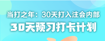 2021年注冊會(huì)計(jì)師《戰(zhàn)略》30天預(yù)習(xí)打卡配套學(xué)習(xí)計(jì)劃表