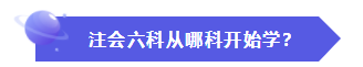 怎樣才能快速地理解、掌握CPA的六門(mén)科目？