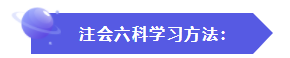 怎樣才能快速地理解、掌握CPA的六門(mén)科目？