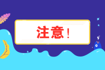 注意！安徽省12月納稅申報期限延長至21日