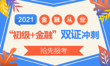 2021初級報(bào)名開始了？實(shí)現(xiàn)初級+金融“雙證”沖刺！