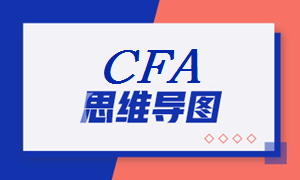 2021年CFA《財報》科目【思維導(dǎo)圖五】