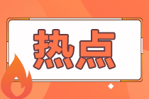 還不知道青島2021年CFA考試題型？來(lái)看！