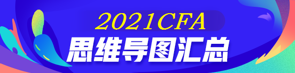 【全】2021年CFA《權(quán)益投資》思維導(dǎo)圖 后附下載版