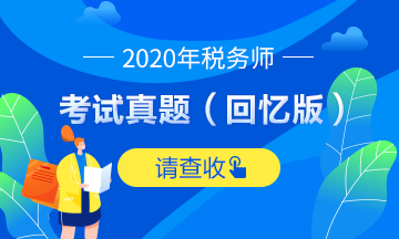 2020稅務(wù)師試題及參考答案（考生回憶版）