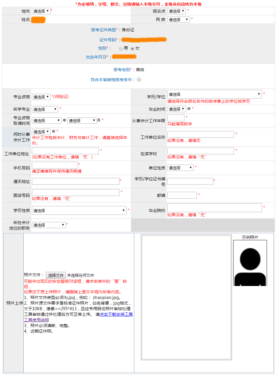 繳費(fèi)后或?qū)o(wú)法修改高會(huì)報(bào)名信息！務(wù)必謹(jǐn)慎填寫(xiě)！