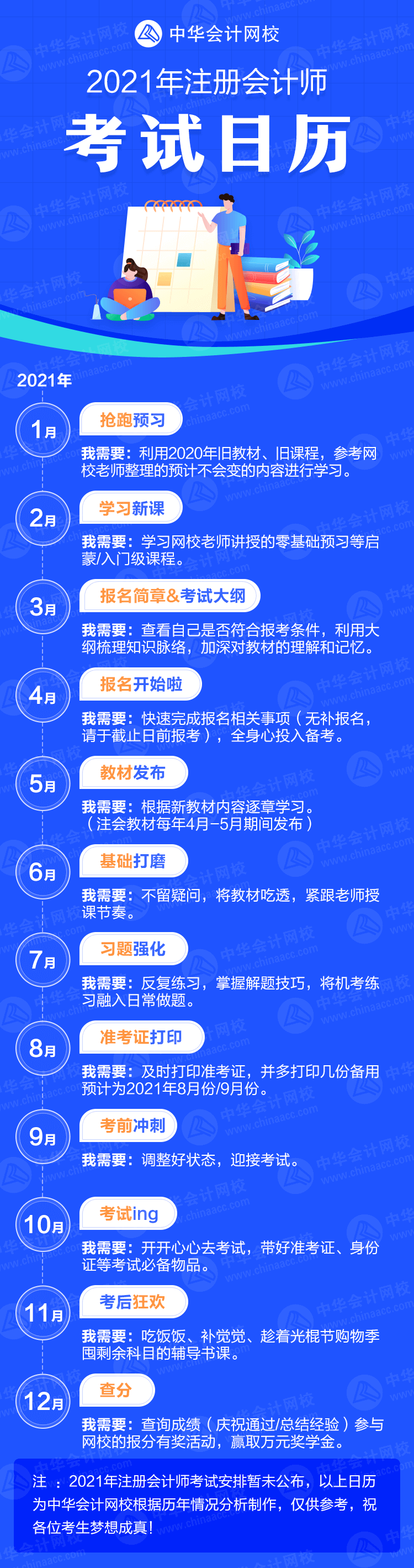 來了！2021年注冊會計師考試日歷！卡死各個“節(jié)骨眼兒”！