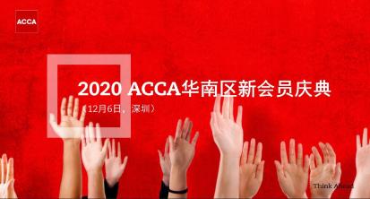 2020年12月6日 ACCA華南區(qū)新會員慶典 邀您參與！