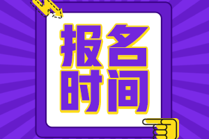 甘肅蘭州2021年中級(jí)會(huì)計(jì)報(bào)名時(shí)間是什么時(shí)候?