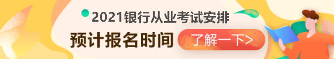 2021銀行從業(yè)資格考試安排已出？第一次報名時間竟然是...