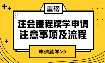 續(xù)學(xué)提醒！2020年注會課程續(xù)學(xué)申請入口及流程