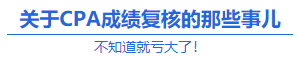 【查分準備】實現(xiàn)60分逆襲 CPA成績復核或可一搏？