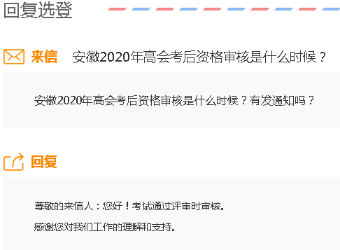 安徽2020年高級會計師考后審核是什么時候？