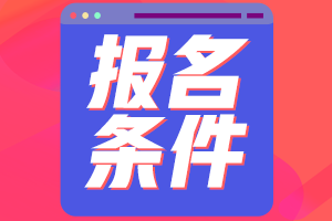 2021年基金從業(yè)報(bào)名入口與報(bào)名條件